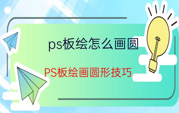 ps板绘怎么画圆 PS板绘画圆形技巧